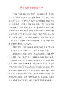 学习成绩下滑的检讨书