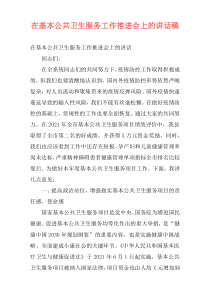 在基本公共卫生服务工作推进会上的讲话稿