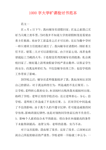 1000字大学旷课检讨书范本