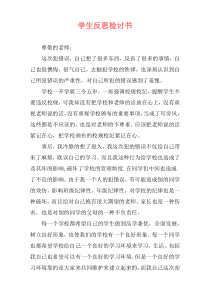 学生反思检讨书