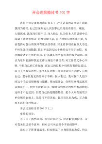 开会迟到检讨书500字