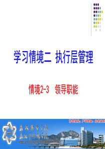 学习情境二执行层管理