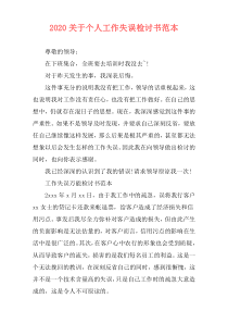 2020关于个人工作失误检讨书范本