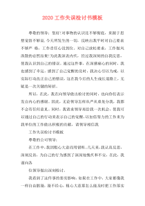 2020工作失误检讨书模板