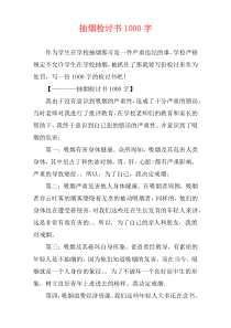 抽烟检讨书1000字