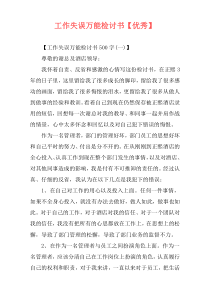 工作失误万能检讨书【优秀】