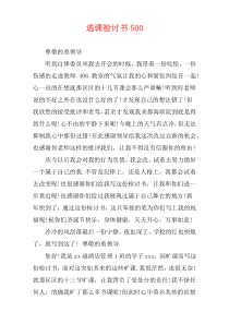 逃课检讨书500