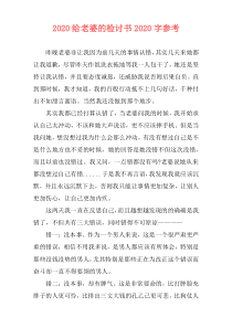 2020给老婆的检讨书2020字参考