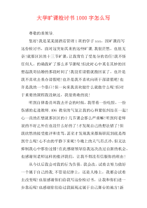 大学旷课检讨书1000字怎么写