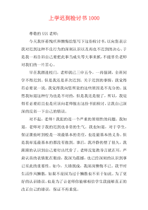 上学迟到检讨书1000