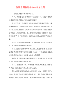 值班迟到检讨书500字怎么写