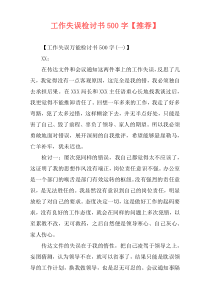 工作失误检讨书500字【推荐】