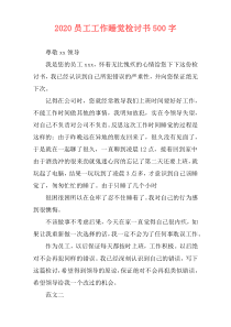2020员工工作睡觉检讨书500字