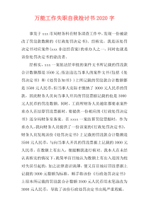 万能工作失职自我检讨书2020字