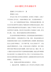 2020通用工作失误检讨书