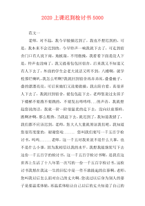 2020上课迟到检讨书5000