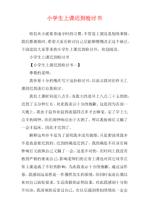 小学生上课迟到检讨书