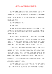 夜不归宿万能检讨书范本