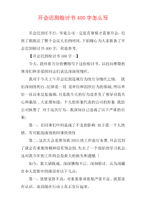 开会迟到检讨书400字怎么写