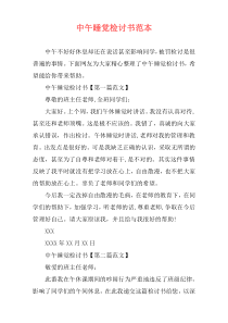 中午睡觉检讨书范本