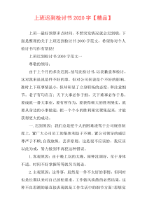 上班迟到检讨书2020字【精品】