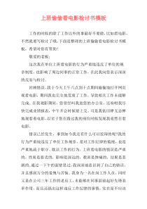 上班偷偷看电影检讨书模板