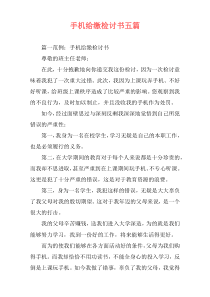 手机给缴检讨书五篇