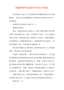 抄袭同学作业检讨书800字范本
