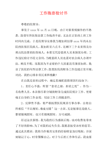 工作拖沓检讨书