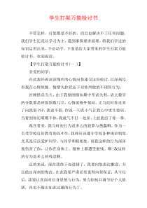 学生打架万能检讨书