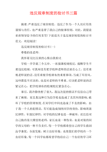 违反规章制度的检讨书三篇