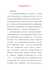 手机被收检讨书
