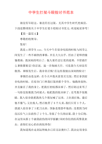 中学生打架斗殴检讨书范本