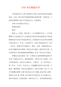 1000字打架检讨书