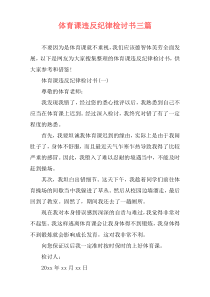 体育课违反纪律检讨书三篇