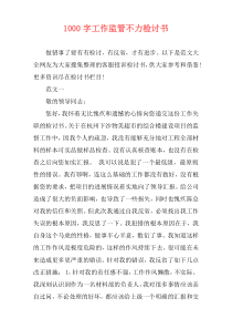 1000字工作监管不力检讨书