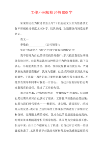工作不积极检讨书800字