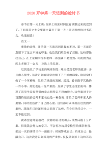 2020开学第一天迟到的检讨书