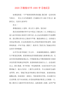 2020万能检讨书1000字【违纪】