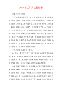2020年工厂员工检讨书