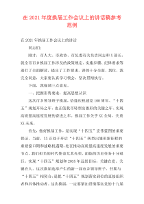 在2021年度换届工作会议上的讲话稿参考范例