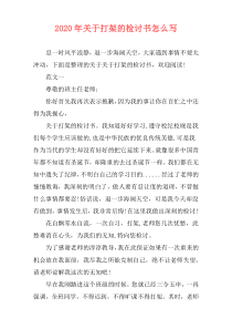 2020年关于打架的检讨书怎么写