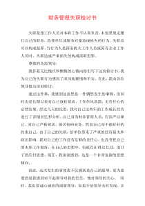 财务管理失职检讨书