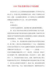 1000写给老婆的检讨书真诚版