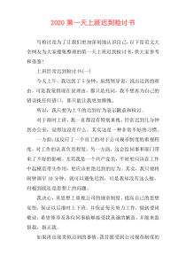 2020第一天上班迟到检讨书