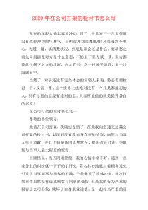 2020年在公司打架的检讨书怎么写