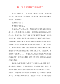 第一天上班迟到万能检讨书