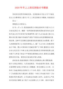 2020年早上上班迟到检讨书模板