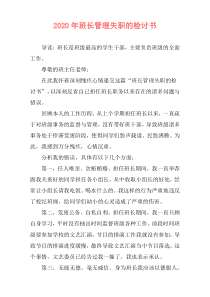 2020年班长管理失职的检讨书