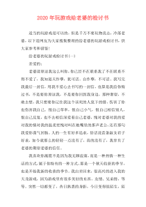 2020年玩游戏给老婆的检讨书